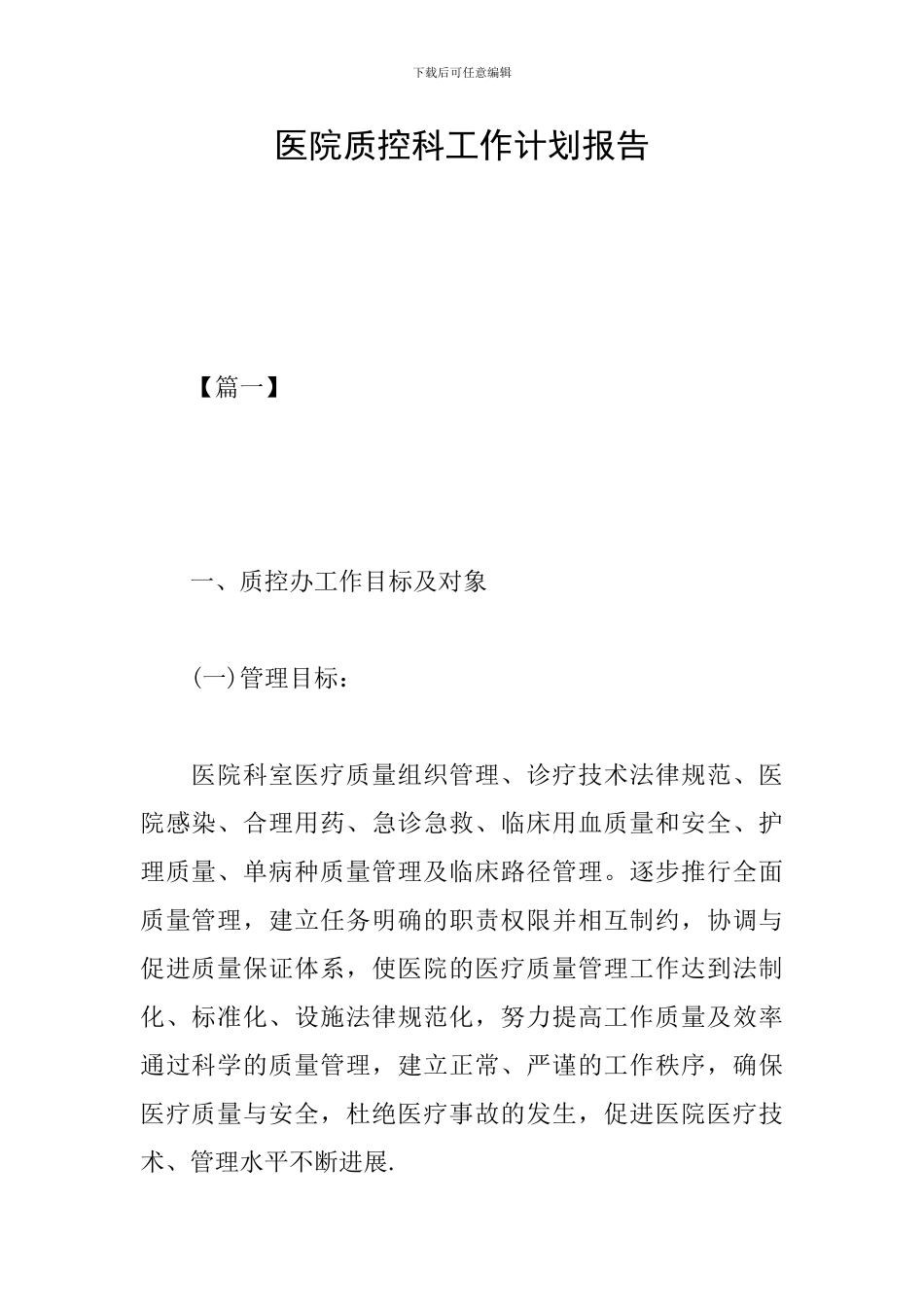 医院质控科工作计划报告_第1页