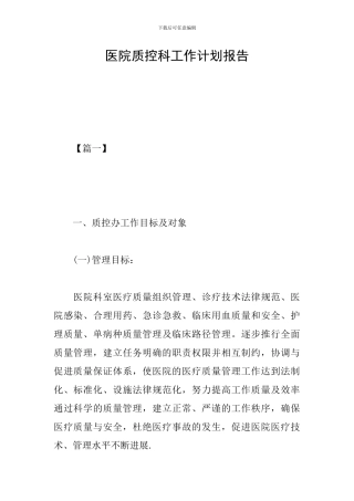 医院质控科工作计划报告