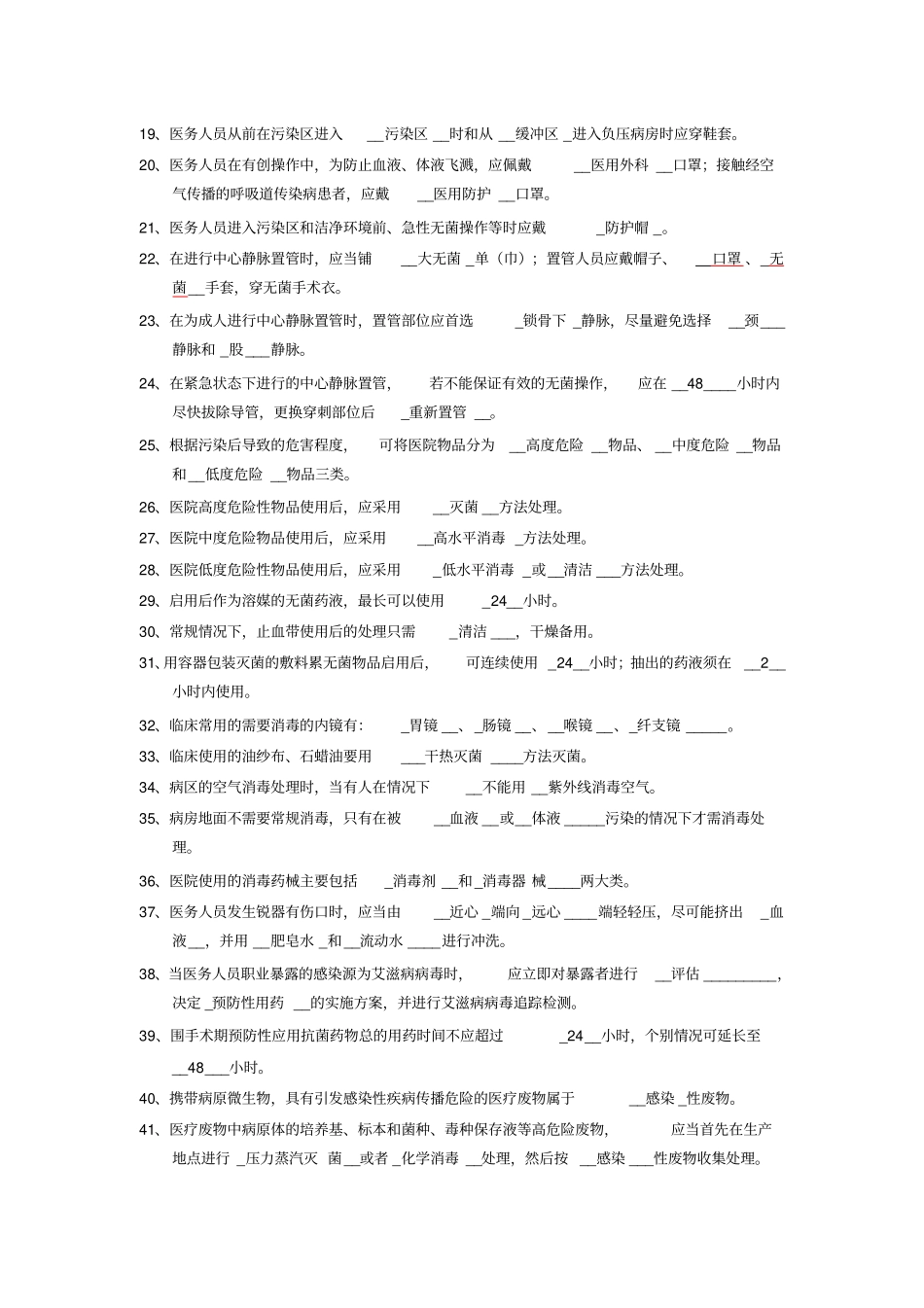 医院感染管理三基有答案_第2页