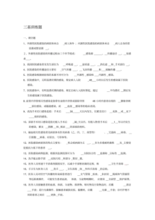医院感染管理三基有答案