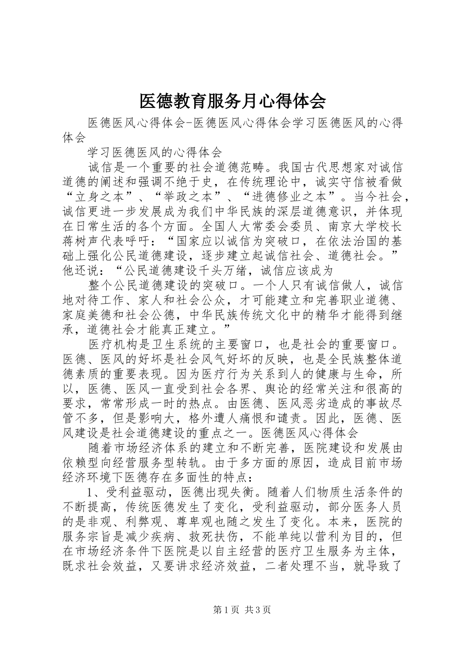 医德教育服务月体会心得_第1页