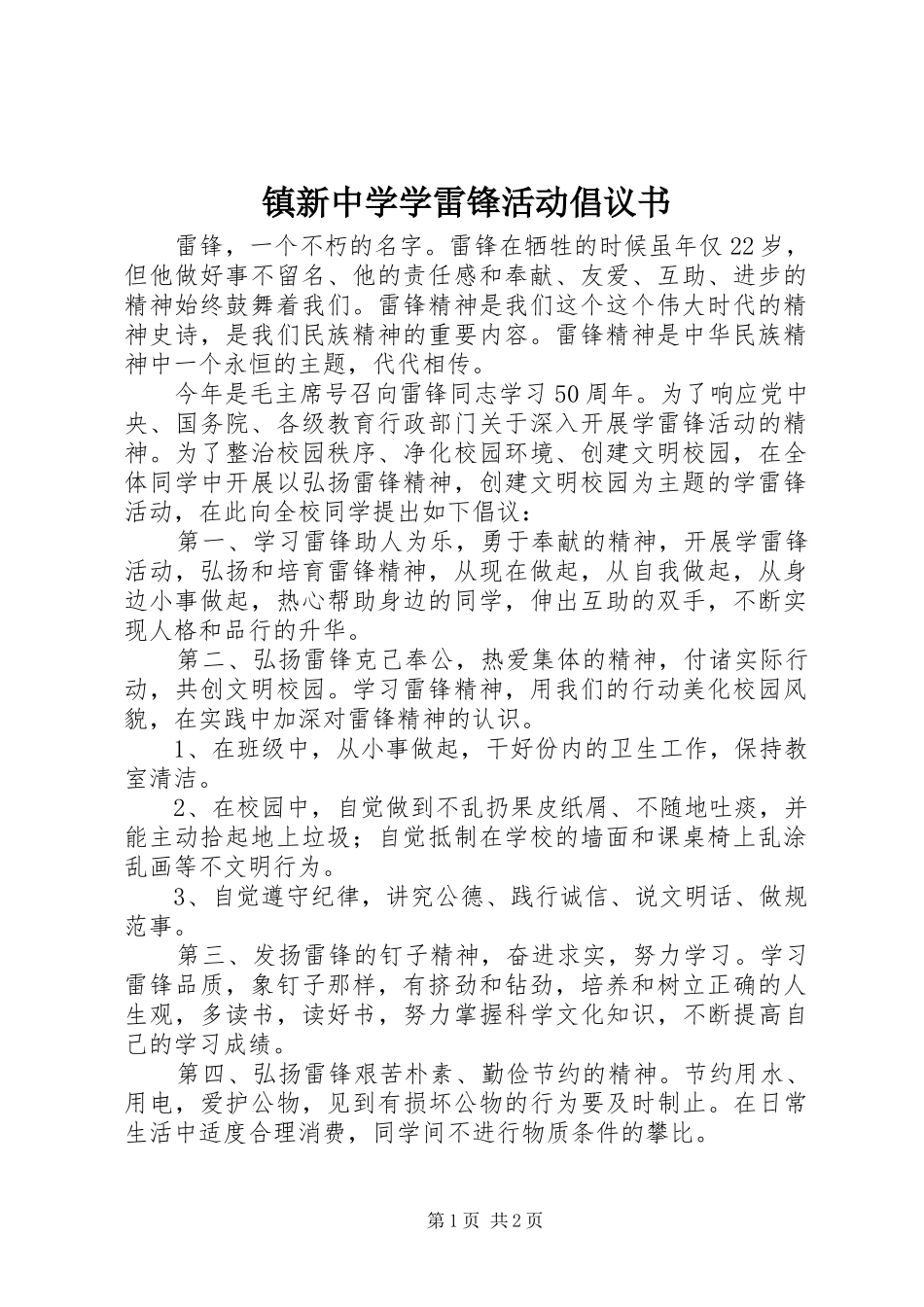 镇新中学学雷锋活动倡议书_第1页