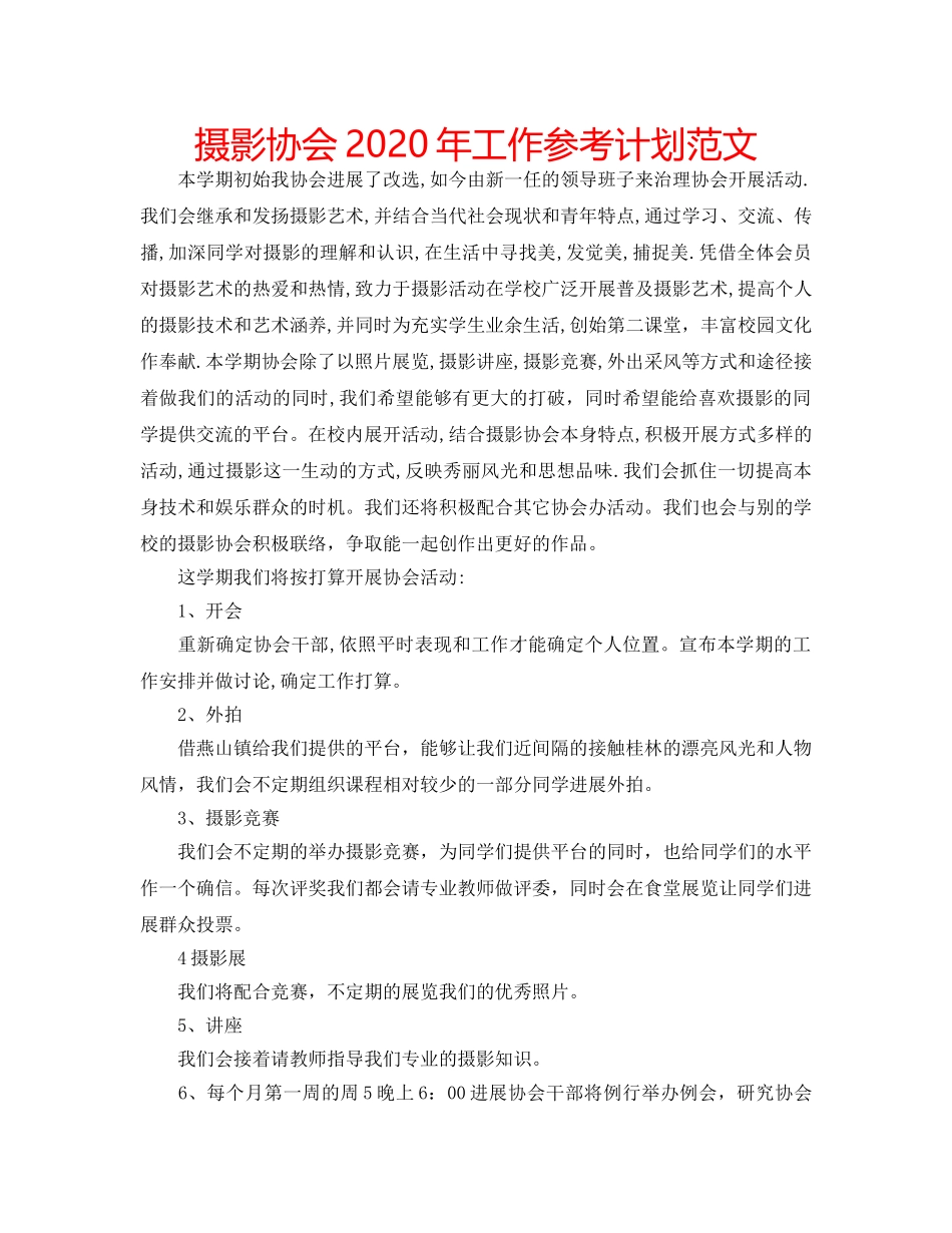 摄影协会2020年工作参考计划范文 _第1页
