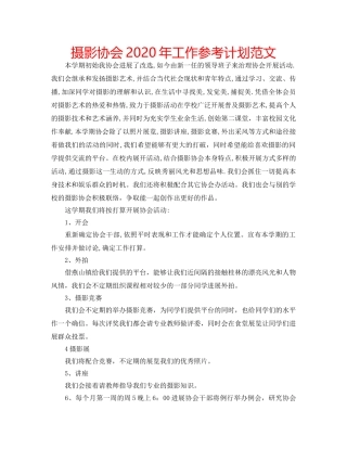 摄影协会2020年工作参考计划范文 