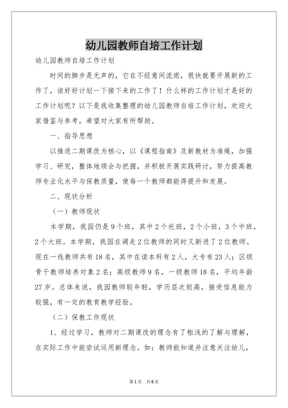 幼儿园教师自培工作参考计划_第1页