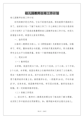 幼儿园教师自培工作参考计划