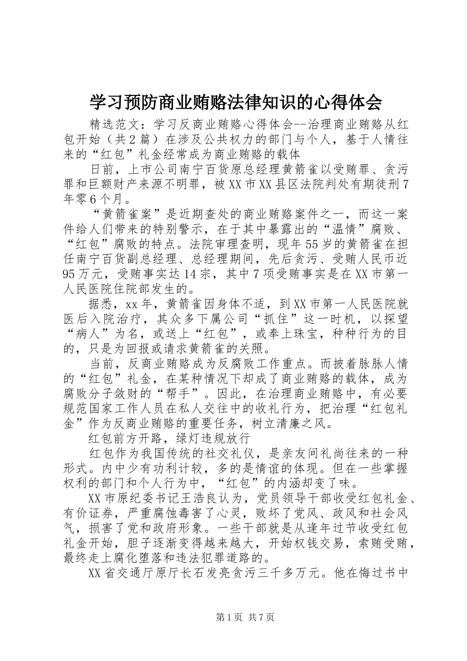 学习预防商业贿赂法律知识的体会心得_第1页