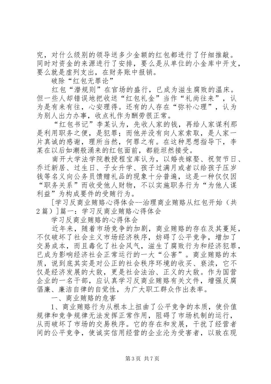 学习预防商业贿赂法律知识的体会心得_第3页