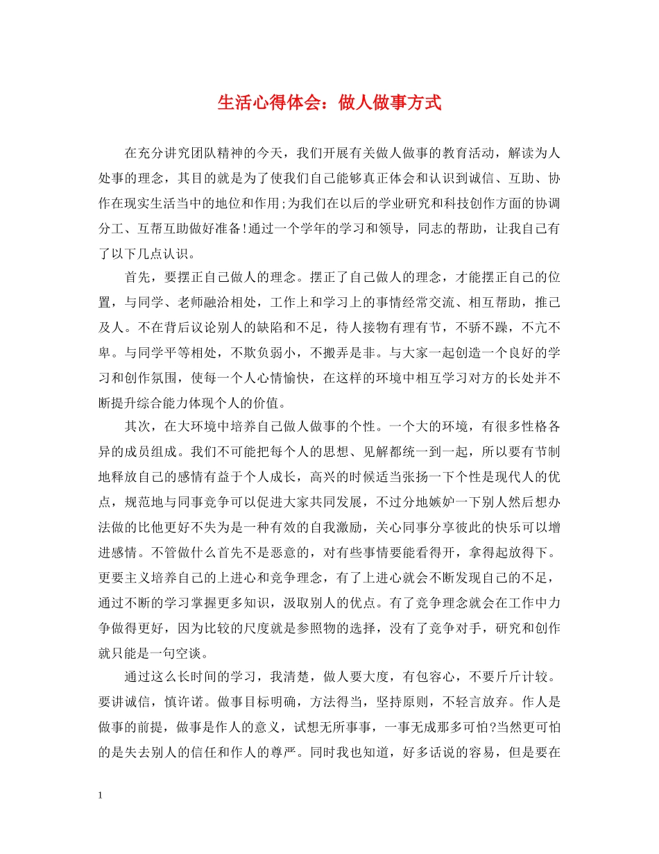 生活心得体会：做人做事方式 _第1页