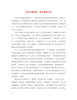 生活心得体会：做人做事方式 