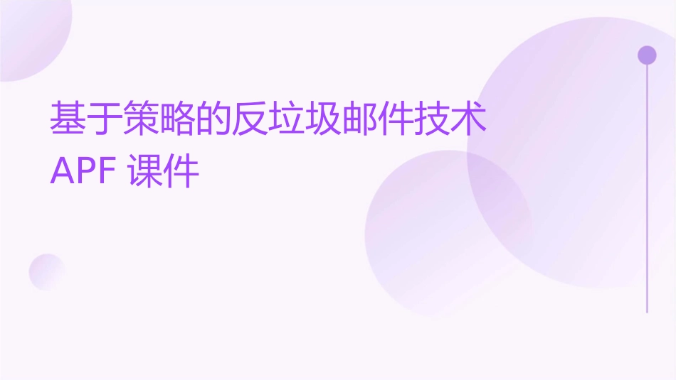 基于策略的反垃圾邮件技术APF课件_第1页