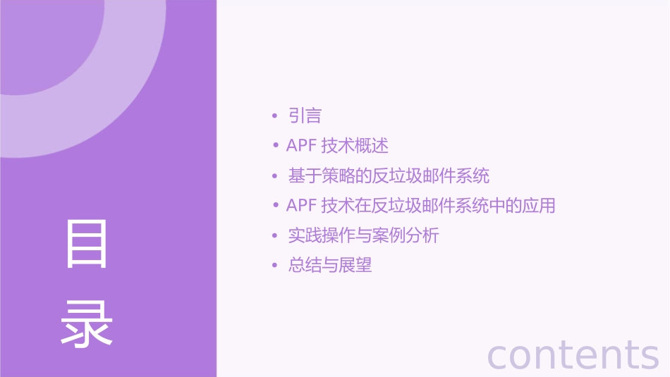 基于策略的反垃圾邮件技术APF课件_第2页
