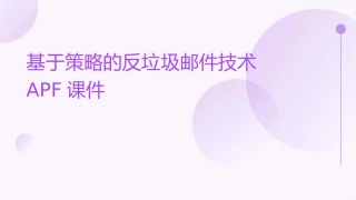基于策略的反垃圾邮件技术APF课件