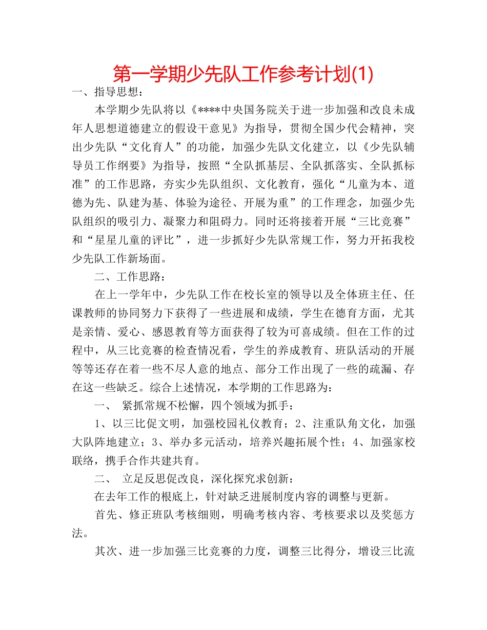 第一学期少先队工作参考计划(1) _第1页