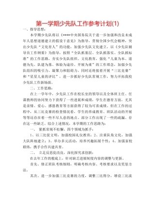 第一学期少先队工作参考计划(1) 
