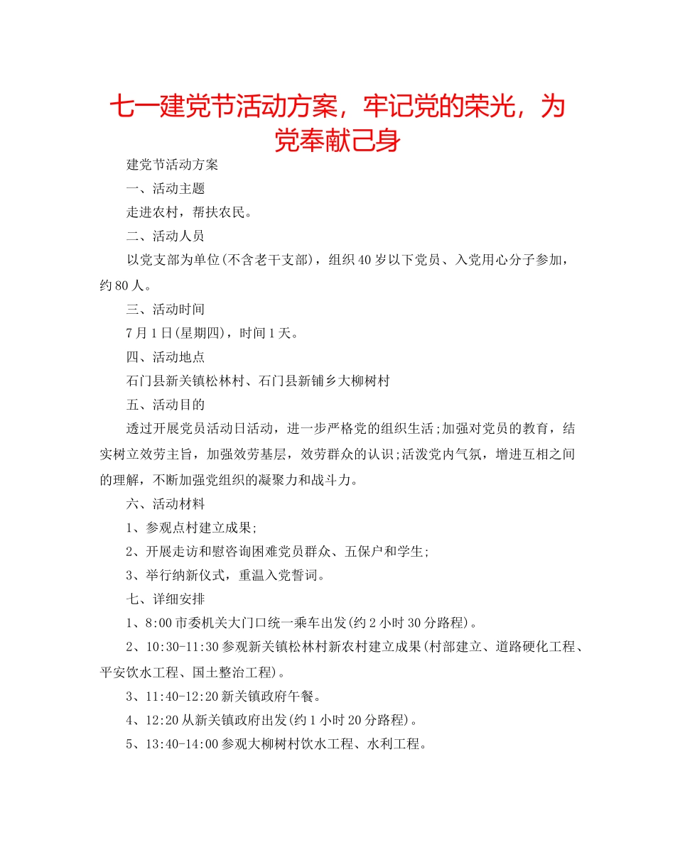 七一建党节活动方案，牢记党的荣光，为党奉献己身 _第1页