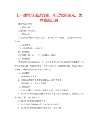 七一建党节活动方案，牢记党的荣光，为党奉献己身 