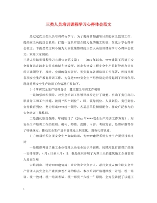 三类人员培训课程学习心得体会范文 