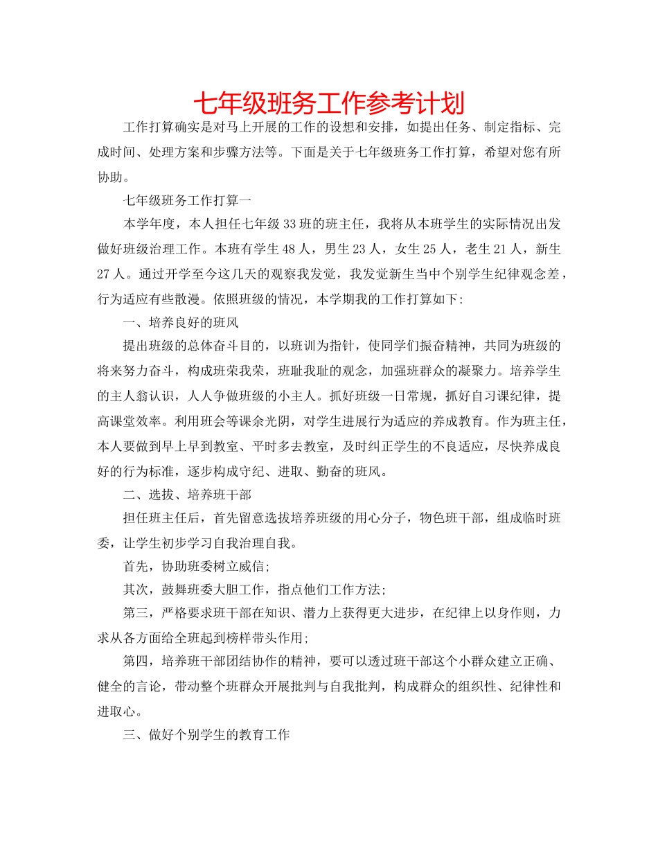 七年级班务工作参考计划 _第1页