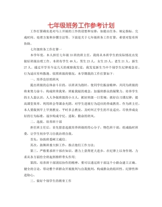 七年级班务工作参考计划 