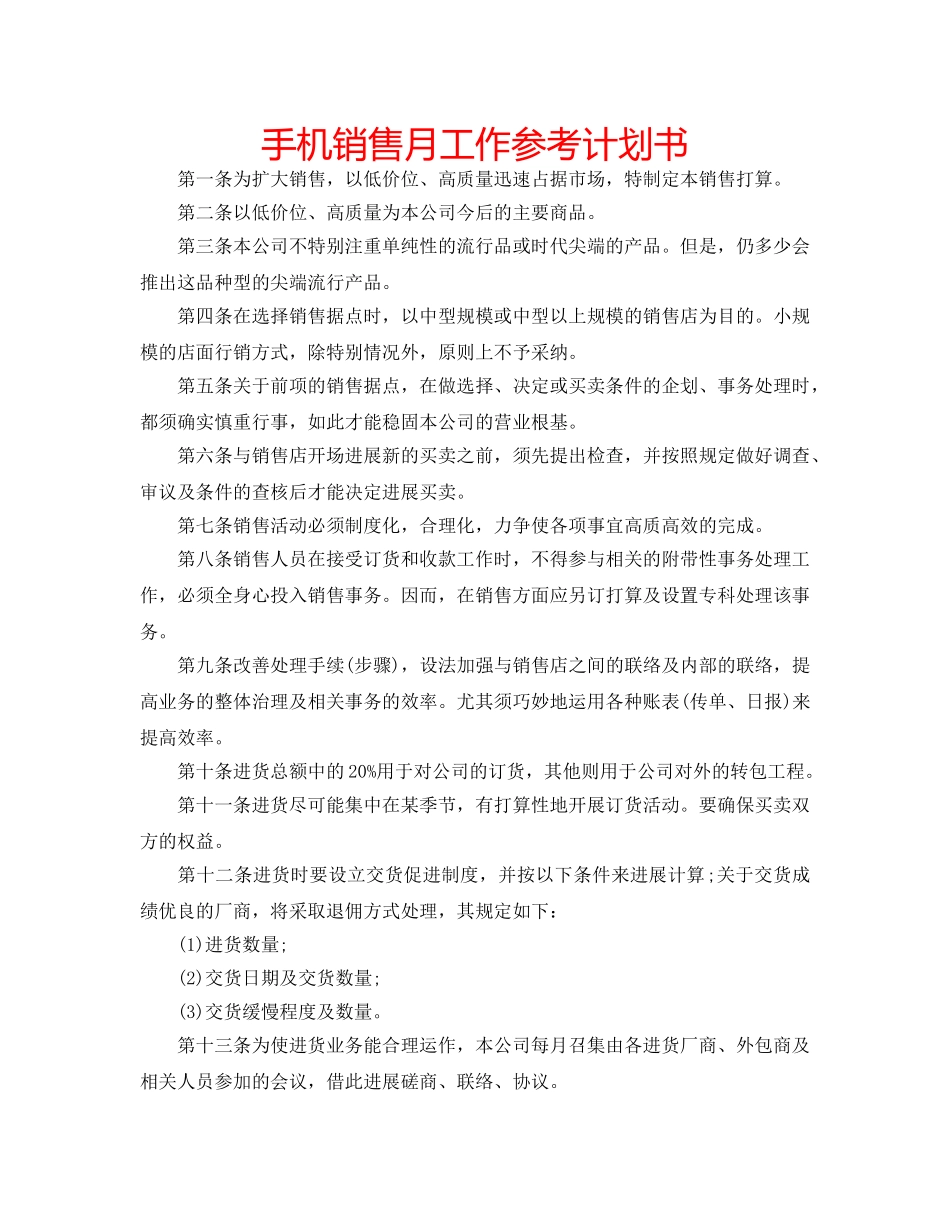 手机销售月工作参考计划书 _第1页
