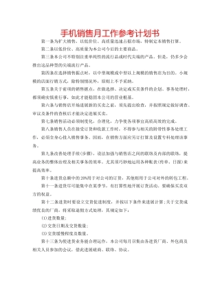 手机销售月工作参考计划书 