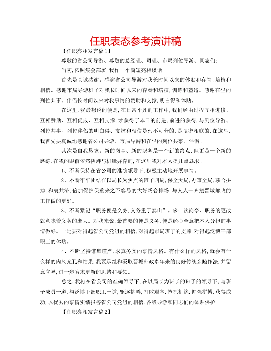 任职表态参考演讲稿 _第1页