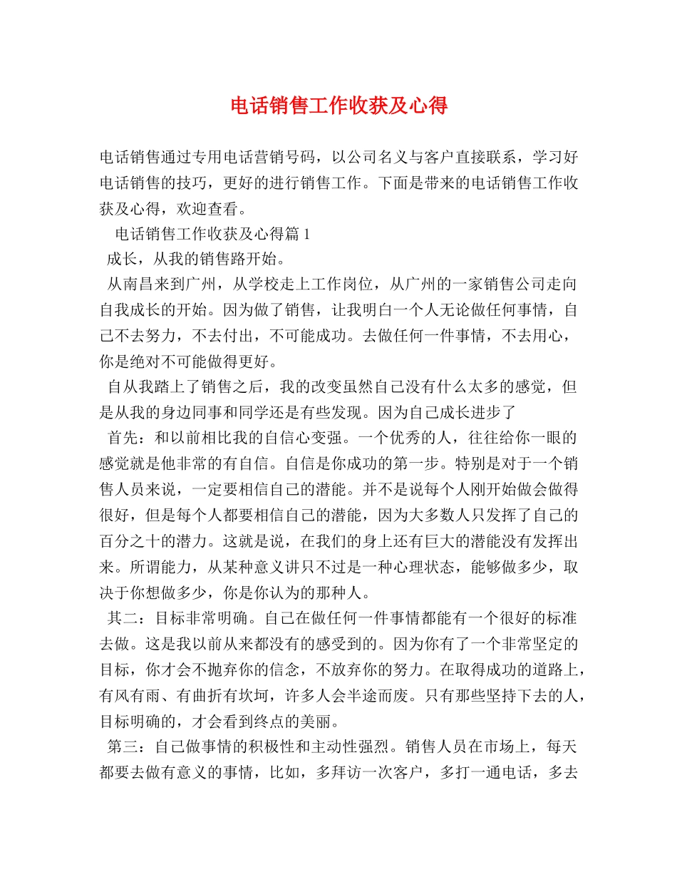 电话销售工作收获及心得 _第1页