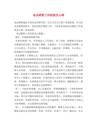 电话销售工作收获及心得 