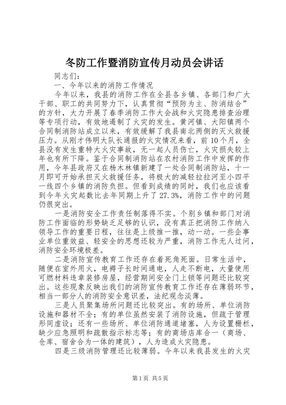 冬防工作暨消防宣传月动员会讲话发言_第1页
