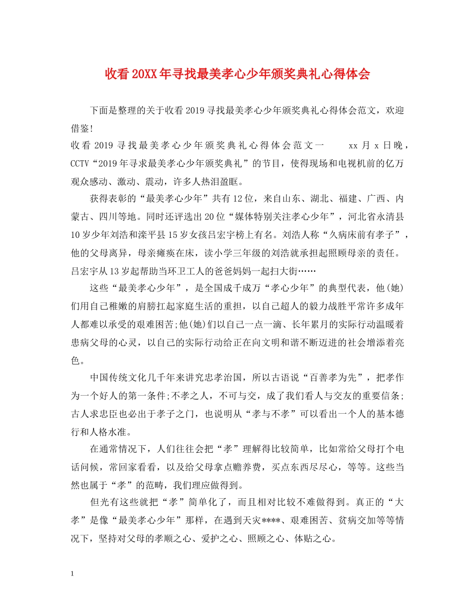 收看20XX年寻找最美孝心少年颁奖典礼心得体会 _第1页