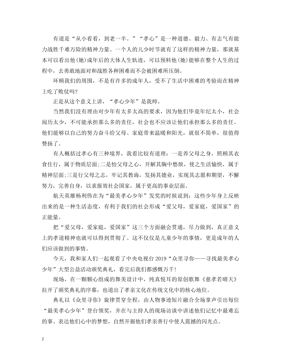 收看20XX年寻找最美孝心少年颁奖典礼心得体会 _第2页