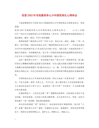 收看20XX年寻找最美孝心少年颁奖典礼心得体会 