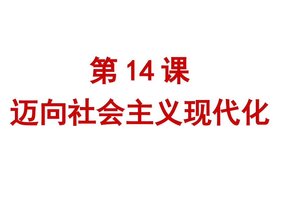 走向社会主义现代化_第1页