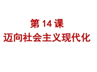 走向社会主义现代化