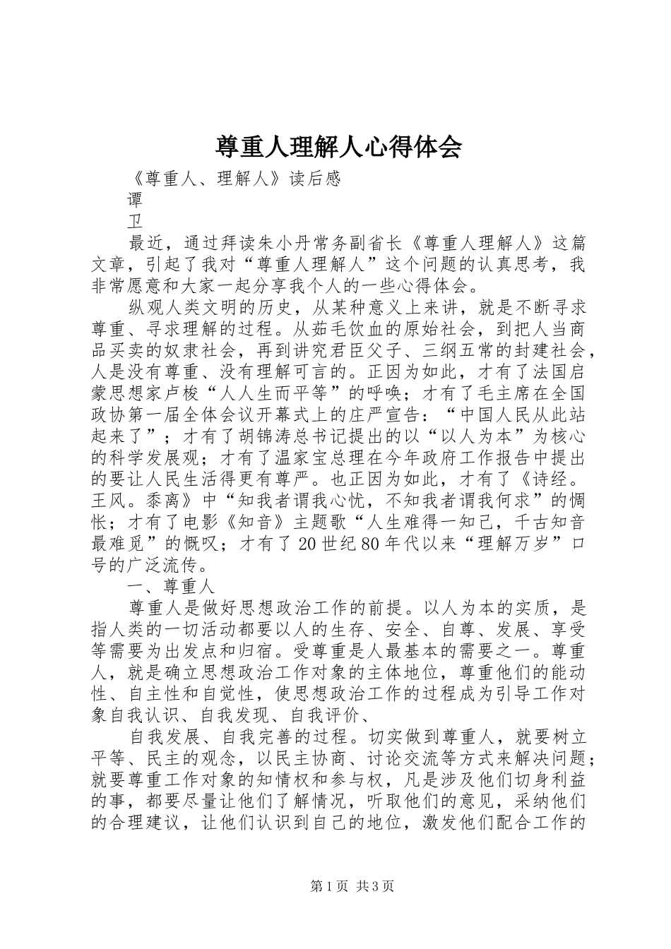 尊重人理解人体会心得_第1页