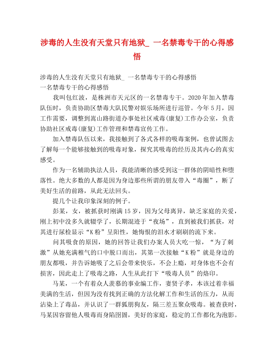 涉毒的人生没有天堂只有地狱_ 一名禁毒专干的心得感悟 _第1页