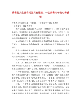 涉毒的人生没有天堂只有地狱_ 一名禁毒专干的心得感悟 