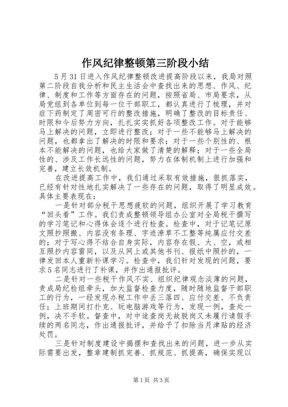 作风纪律整顿第三阶段小结 _第1页