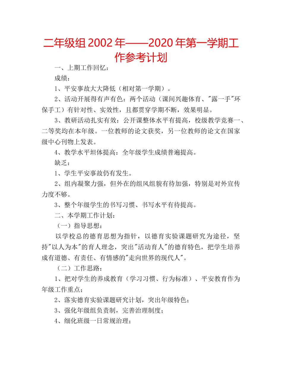 二年级组2002年——2020年第一学期工作参考计划 _第1页