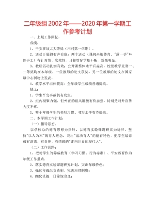 二年级组2002年——2020年第一学期工作参考计划 