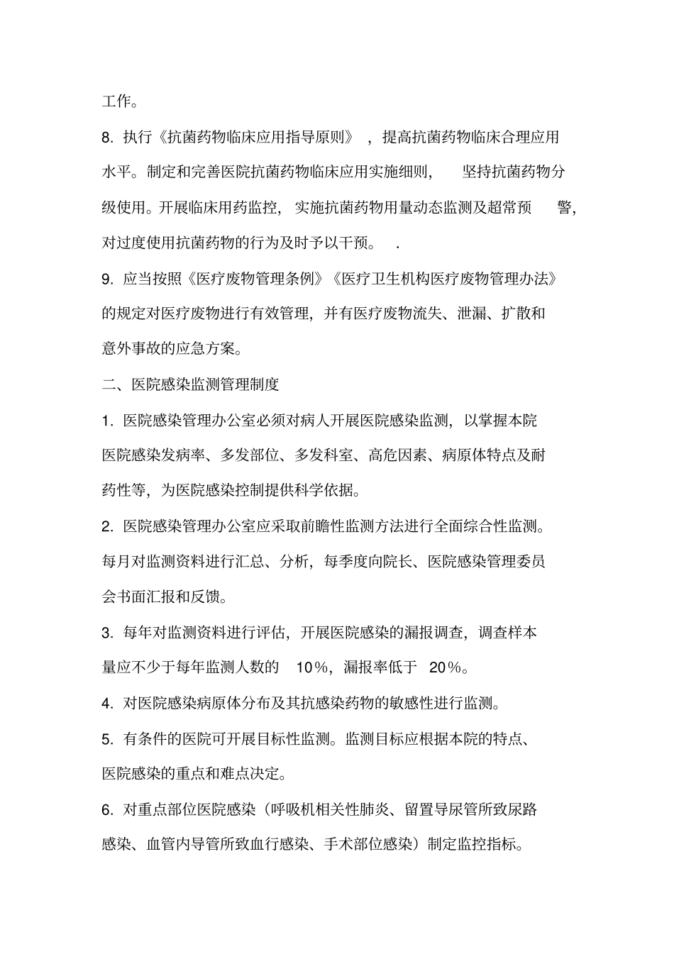 医院感染管理制度-10项_第3页
