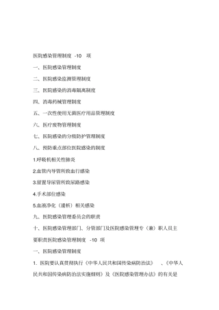 医院感染管理制度-10项