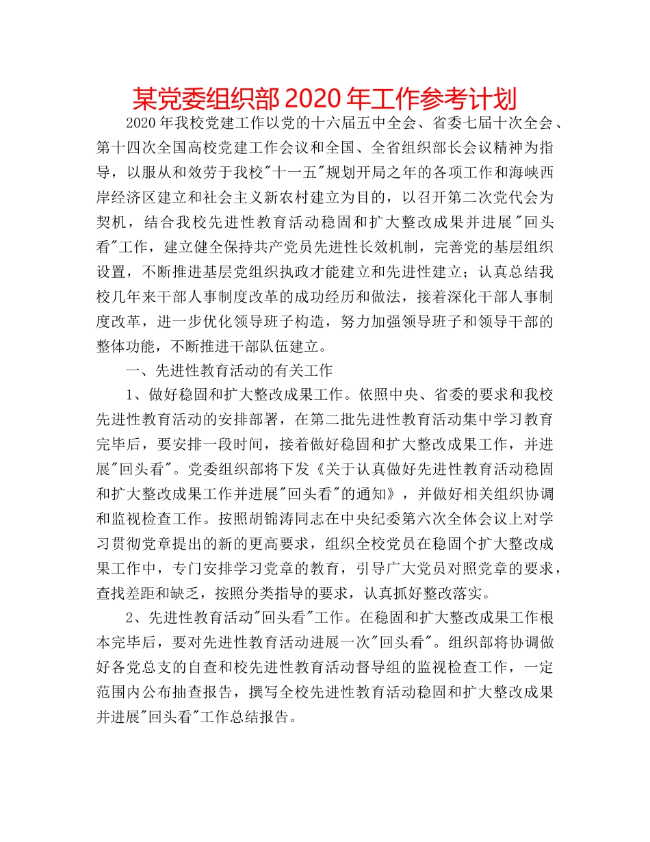 某党委组织部2020年工作参考计划 _第1页