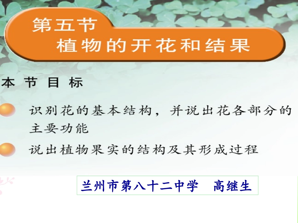 初中一年级生物上册第三单元生物圈中的绿色植物第五章绿色植物的一生第一课时课件_第1页