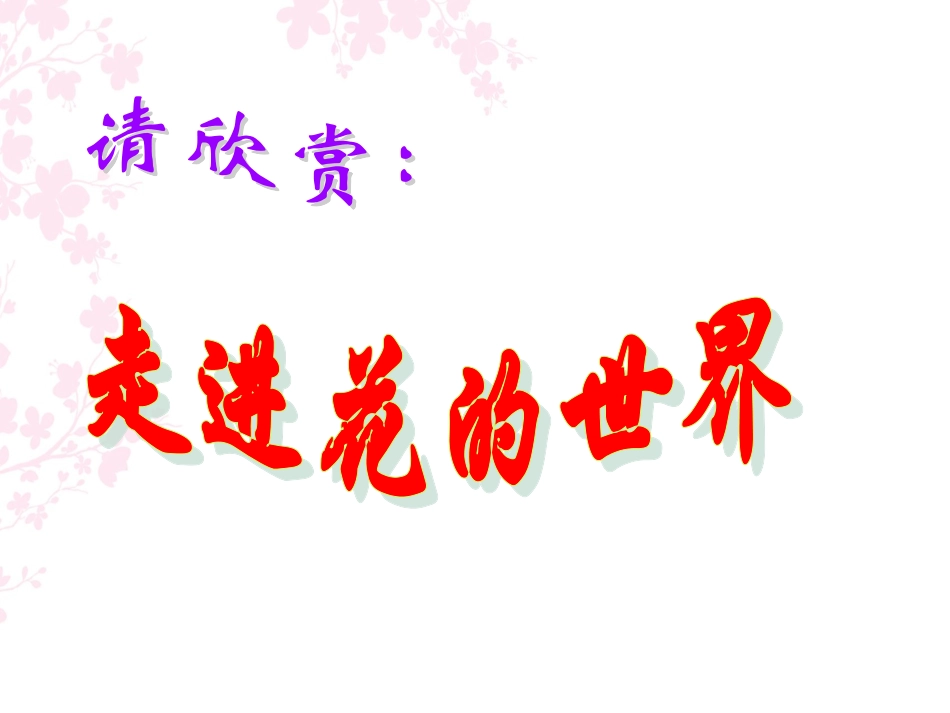 初中一年级生物上册第三单元生物圈中的绿色植物第五章绿色植物的一生第一课时课件_第2页