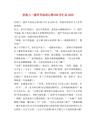 庆祝八一建军节活动心得600字汇总2020 