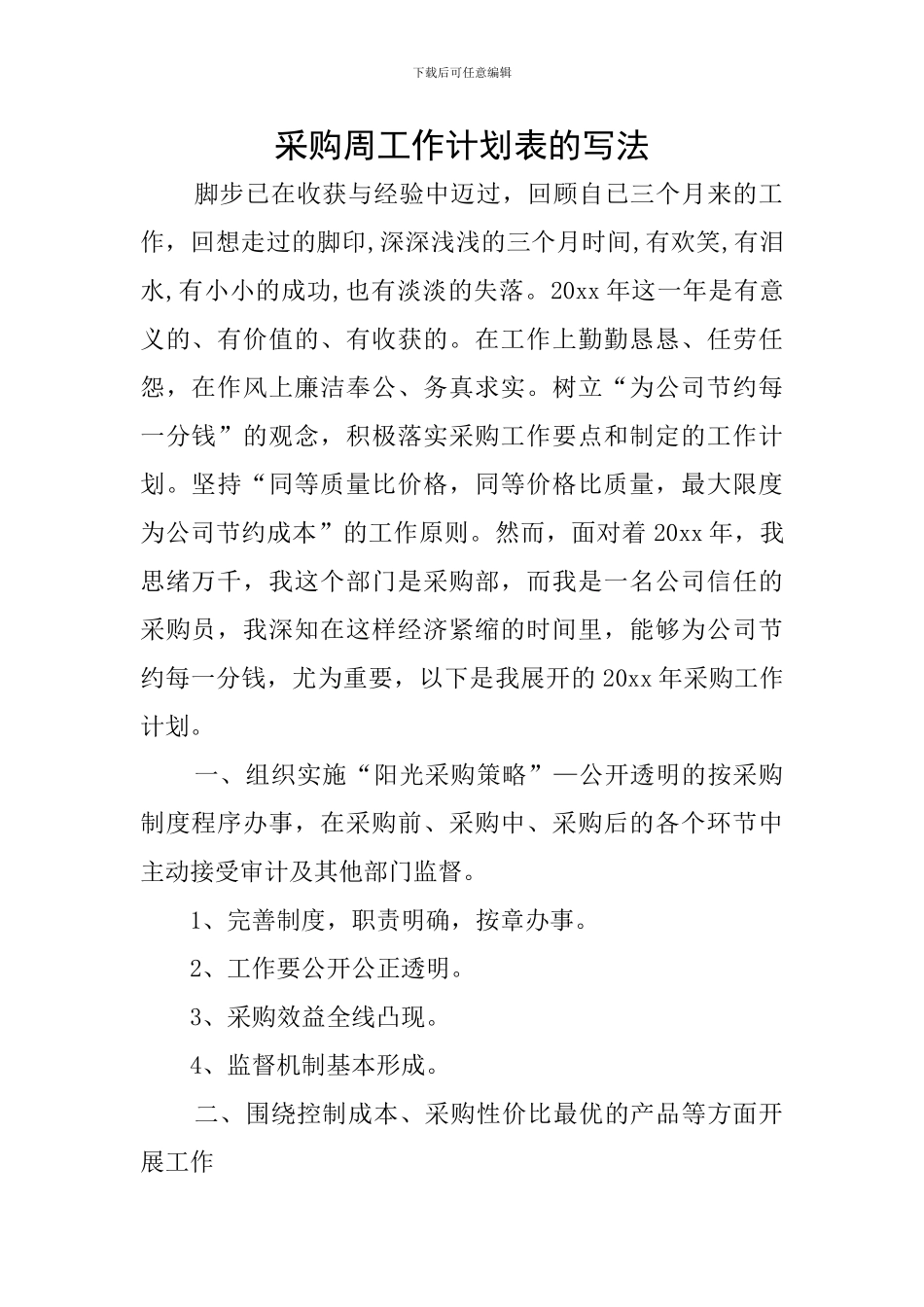 采购周工作计划表的写法_第1页