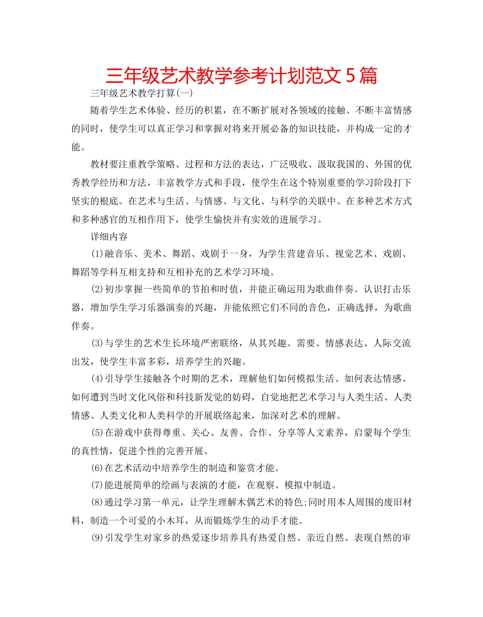 三年级艺术教学参考计划范文5篇 _第1页