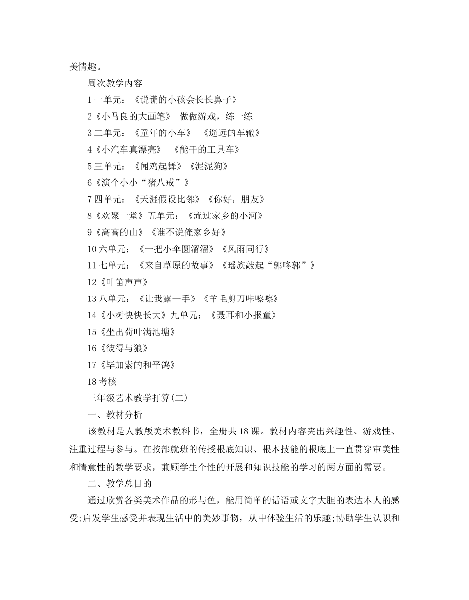 三年级艺术教学参考计划范文5篇 _第2页